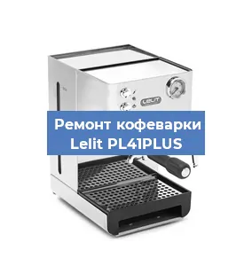 Замена прокладок на кофемашине Lelit PL41PLUS в Волгограде